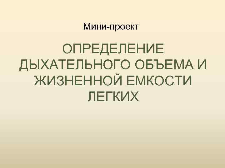 Мини-проект ОПРЕДЕЛЕНИЕ ДЫХАТЕЛЬНОГО ОБЪЕМА И ЖИЗНЕННОЙ ЕМКОСТИ ЛЕГКИХ 