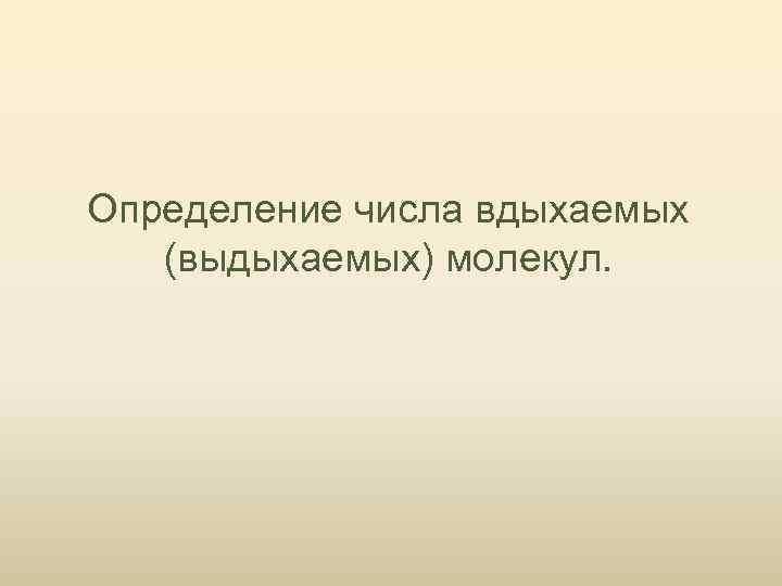 Определение числа вдыхаемых (выдыхаемых) молекул. 