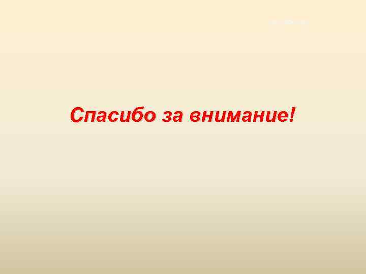 by gloomy Спасибо за внимание! 