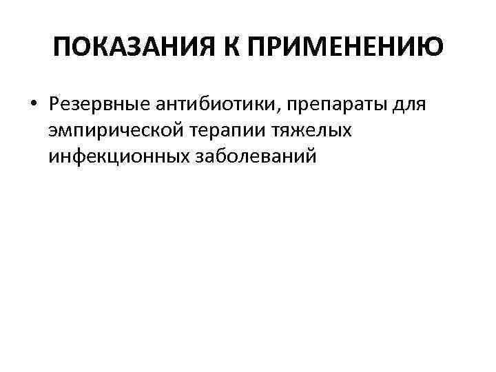 Антибиотики резерва. Основные показания к применению антибиотиков. Основные и резервные антибиотики. Показания к применению антимикотиков.