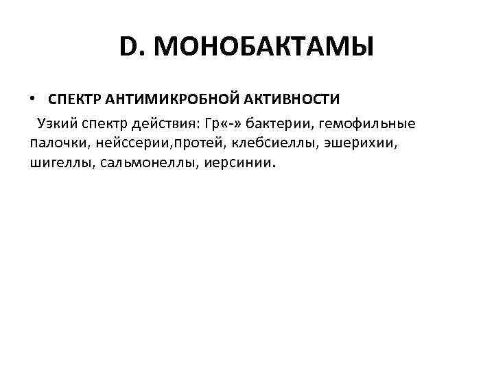 Спектр антимикробной активности. Монобактамы спектр противомикробной активности. Спектр действия монобактамов. Монобактамы классификация. Монобактамы классификация фармакология.