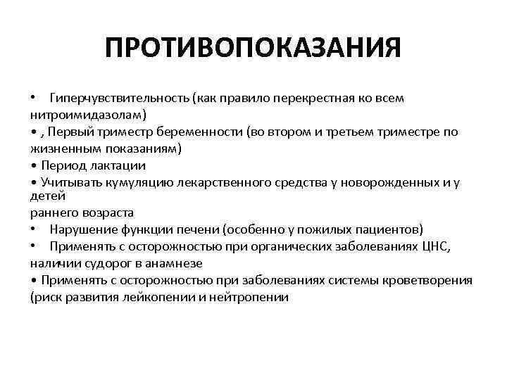 Препарат по жизненным показаниям. Противопоказания лекарства. Препараты противопоказанные в первый триместр беременности. Рациональная фармакотерапия. Противопоказания в первом триместре беременности.