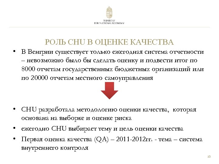 РОЛЬ CHU В ОЦЕНКЕ КАЧЕСТВА • В Венгрии существует только ежегодная система отчетности –