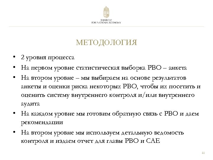 МЕТОДОЛОГИЯ • 2 уровня процесса • На первом уровне статистическая выборка PBO – анкета