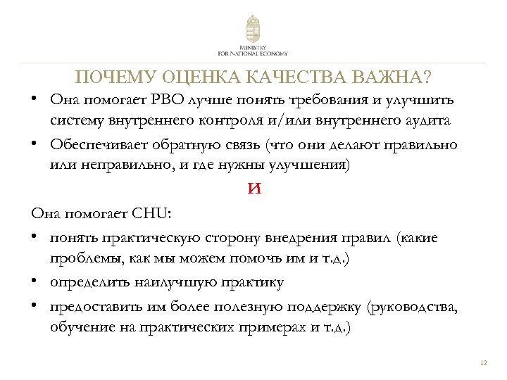 ПОЧЕМУ ОЦЕНКА КАЧЕСТВА ВАЖНА? • Она помогает PBO лучше понять требования и улучшить систему