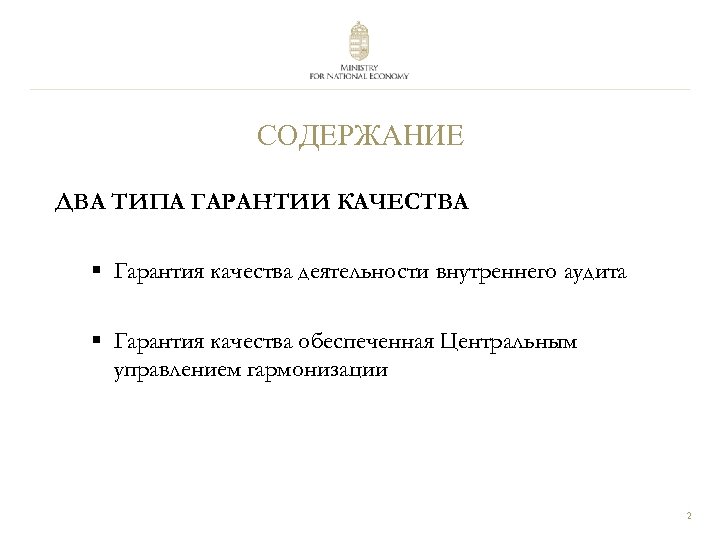 СОДЕРЖАНИЕ ДВА ТИПА ГАРАНТИИ КАЧЕСТВА § Гарантия качества деятельности внутреннего аудита § Гарантия качества