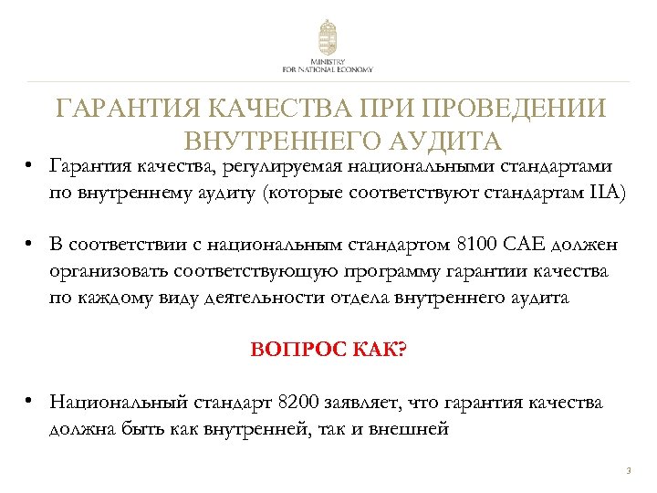 ГАРАНТИЯ КАЧЕСТВА ПРИ ПРОВЕДЕНИИ ВНУТРЕННЕГО АУДИТА • Гарантия качества, регулируемая национальными стандартами по внутреннему