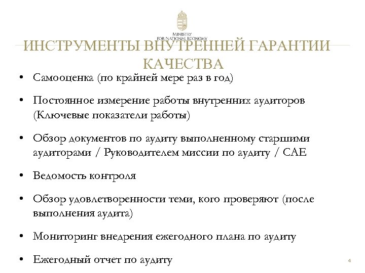 ИНСТРУМЕНТЫ ВНУТРЕННЕЙ ГАРАНТИИ КАЧЕСТВА • Самооценка (по крайней мере раз в год) • Постоянное