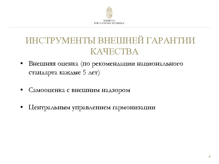 ИНСТРУМЕНТЫ ВНЕШНЕЙ ГАРАНТИИ КАЧЕСТВА • Внешняя оценка (по рекомендации национального стандарта каждые 5 лет)