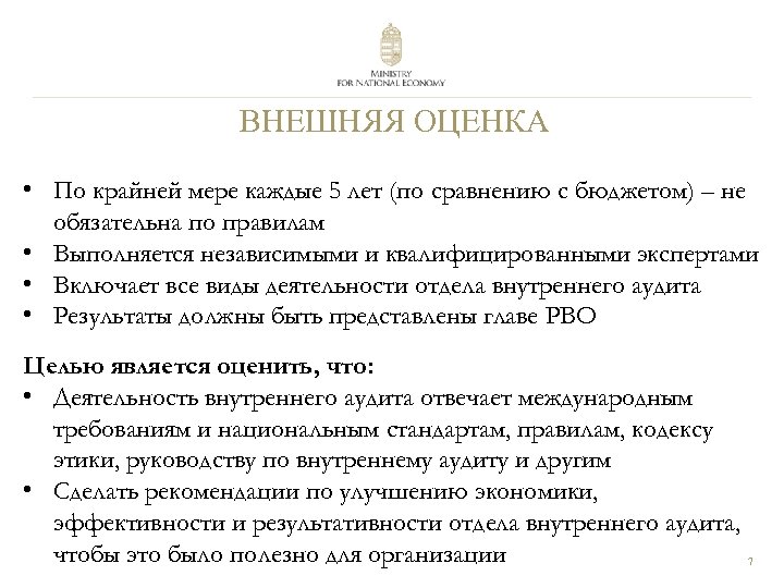 ВНЕШНЯЯ ОЦЕНКА • По крайней мере каждые 5 лет (по сравнению с бюджетом) –