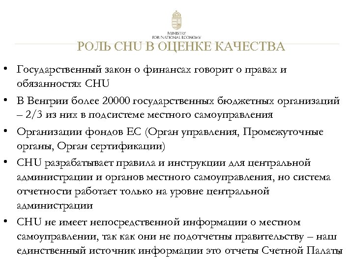 РОЛЬ CHU В ОЦЕНКЕ КАЧЕСТВА • Государственный закон о финансах говорит о правах и