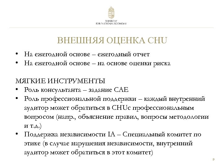 ВНЕШНЯЯ ОЦЕНКА CHU • На ежегодной основе – ежегодный отчет • На ежегодной основе