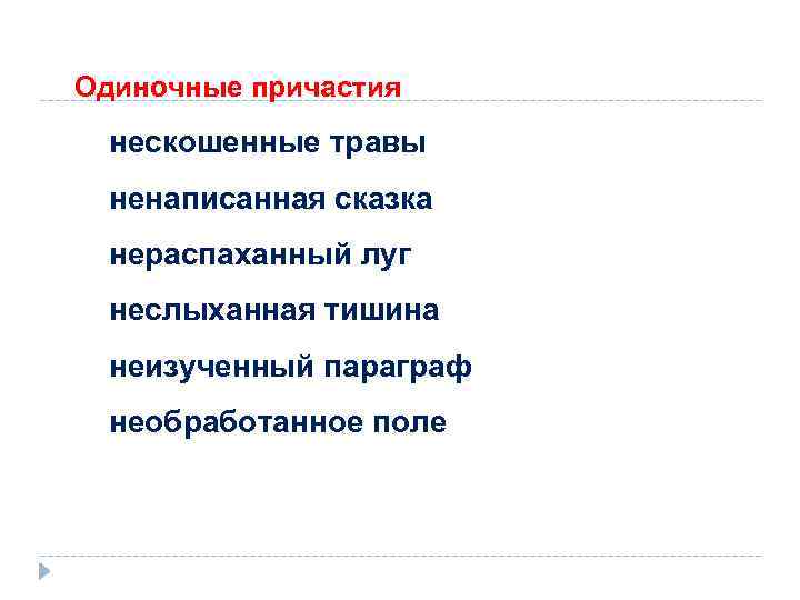 Одиночный значение. Одиночное Причастие примеры. Полное одиночное Причастие. Предложение с одиночным причастием. Как определить одиночное Причастие.