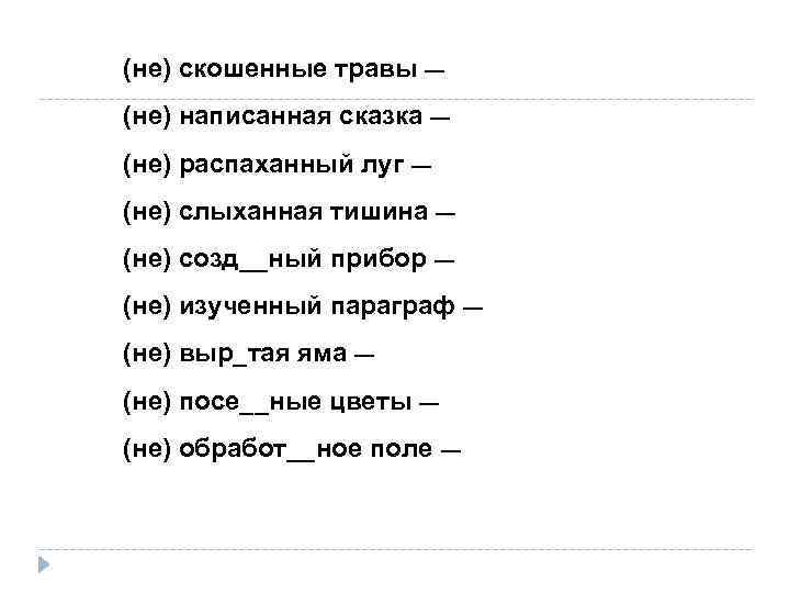 Не кошенная как пишется. Скошенная трава как пишется. Нескошенная вовремя трава как пишется. Травянистый как пишется. Терпение и труд всё перетрут как пишется.