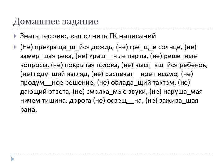 Домашнее задание Знать теорию, выполнить ГК написаний (Не) прекраща_щ_йся дождь, (не) гре_щ_е солнце, (не)