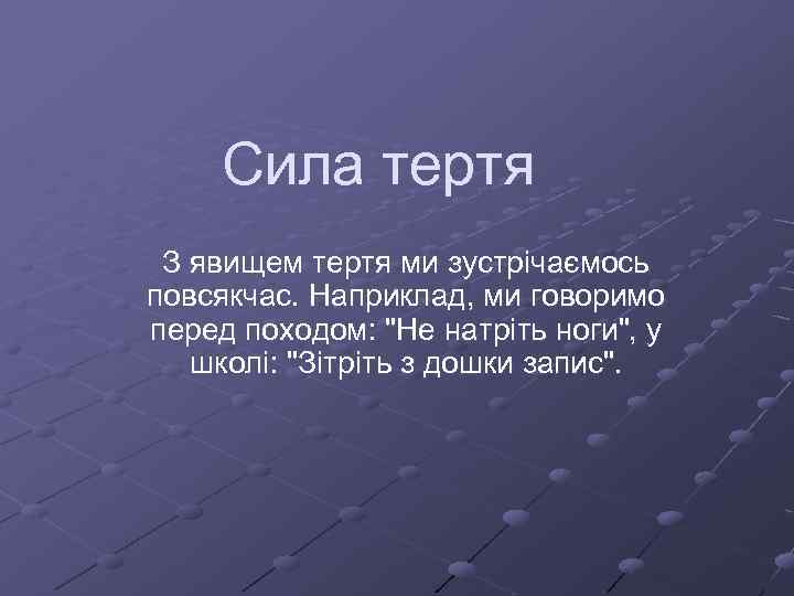 Сила тертя З явищем тертя ми зустрічаємось повсякчас. Наприклад, ми говоримо перед походом: 