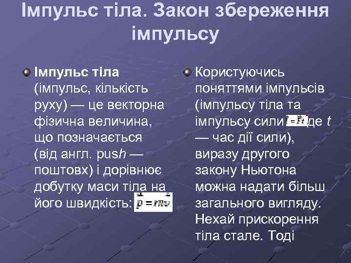 Імпульс тіла. Закон збереження імпульсу Імпульс тіла (імпульс, кількість руху) — це векторна фізична