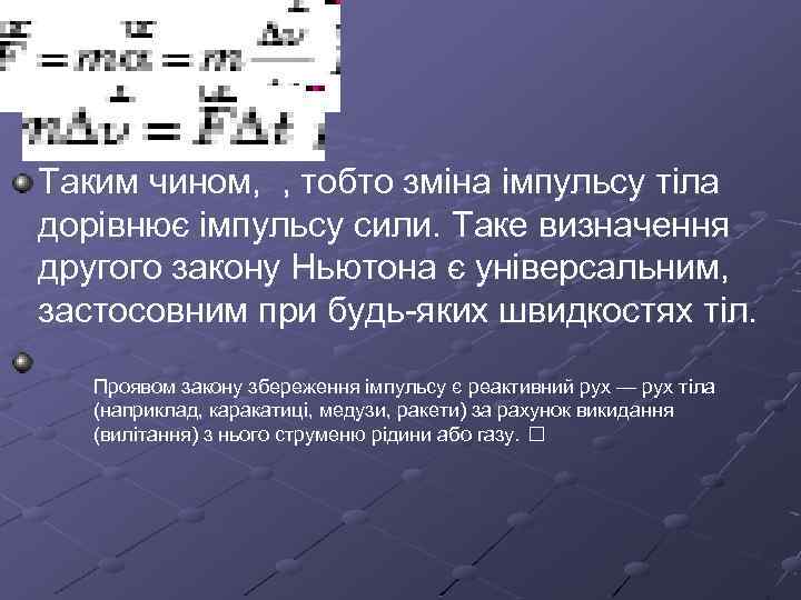  Таким чином, , тобто зміна імпульсу тіла дорівнює імпульсу сили. Таке визначення другого