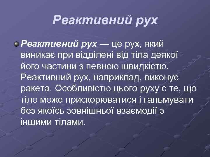 Реактивний рух — це рух, який виникає при відділені від тіла деякої його частини