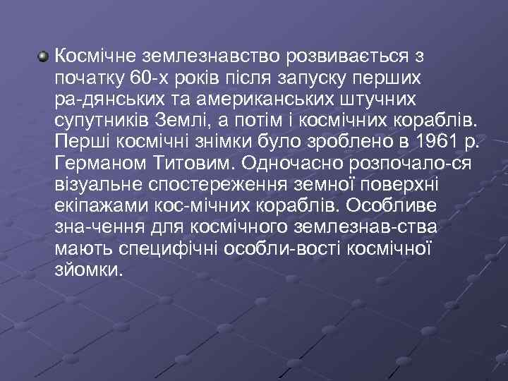 Космічне землезнавство розвивається з початку 60 х років після запуску перших ра дянських та