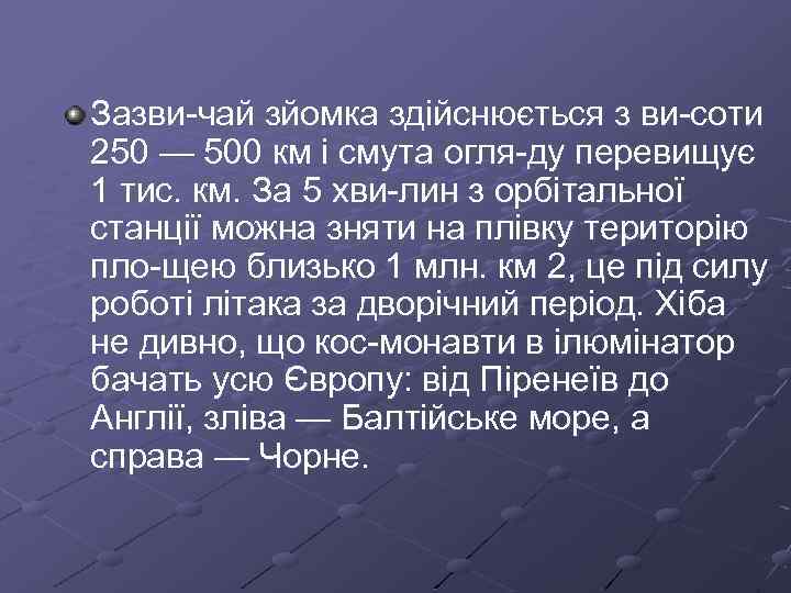 Зазви чай зйомка здійснюється з ви соти 250 — 500 км і смута огля