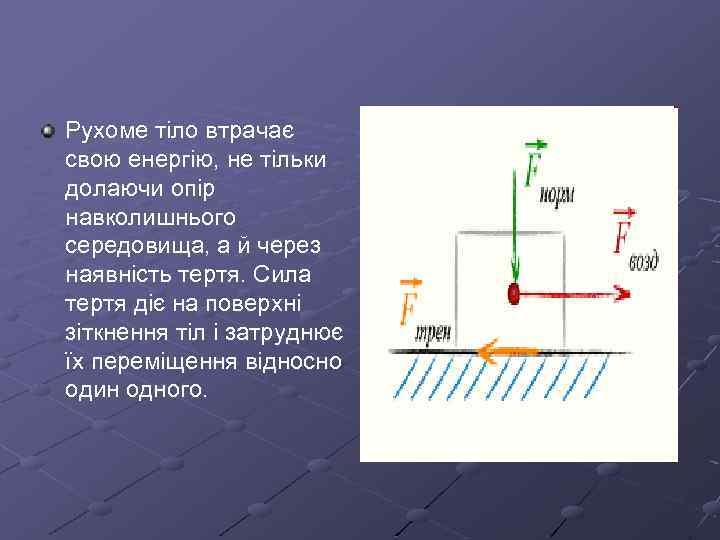 Рухоме тіло втрачає свою енергію, не тільки долаючи опір навколишнього середовища, а й через