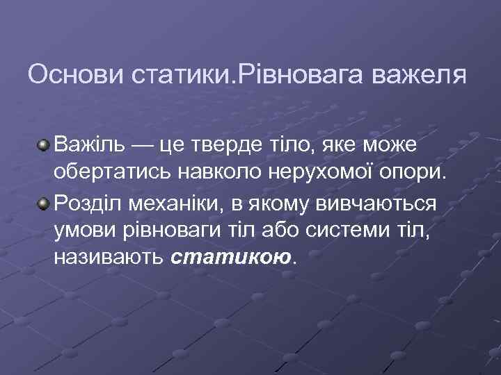 Основи статики. Рівновага важеля Важіль — це тверде тіло, яке може обертатись навколо нерухомої