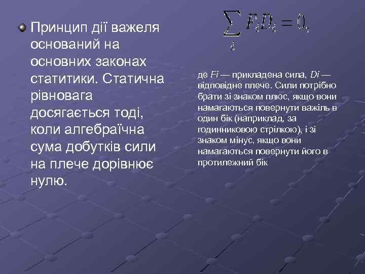 Принцип дії важеля оснований на основних законах статитики. Статична рівновага досягається тоді, коли алгебраїчна