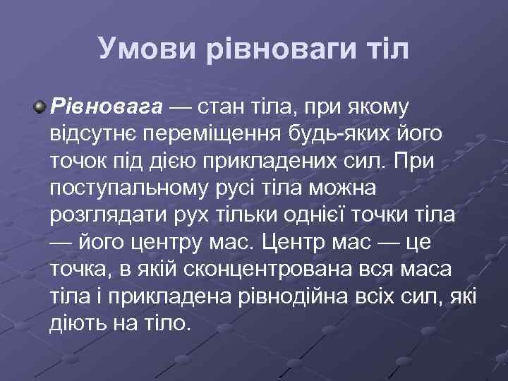 Умови рівноваги тіл Рівновага — стан тіла, при якому відсутнє переміщення будь яких його