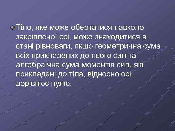 Тіло, яке може обертатися навколо закріпленої осі, може знаходитися в стані рівноваги, якщо геометрична