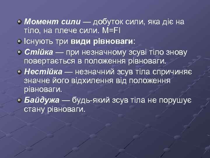 Момент сили — добуток сили, яка діє на тіло, на плече сили. M=Fl Існують