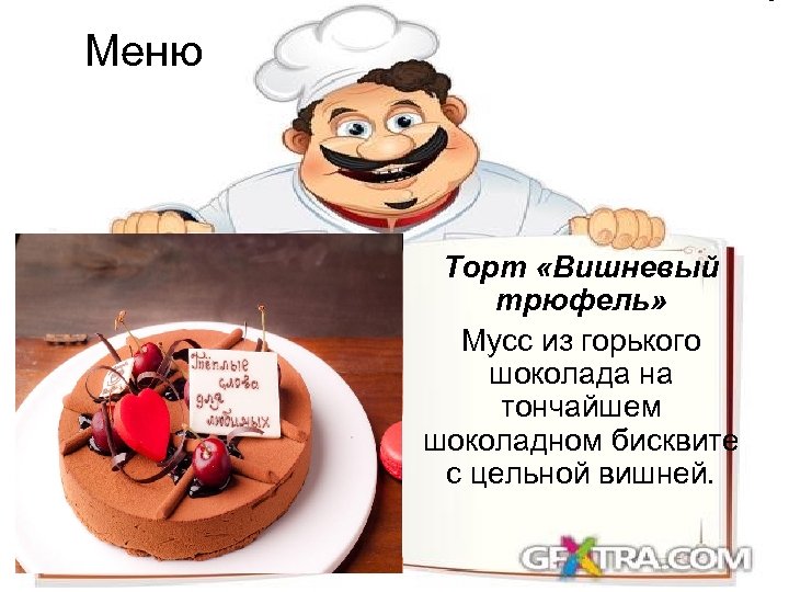 Меню Торт «Вишневый трюфель» Мусс из горького шоколада на тончайшем шоколадном бисквите с цельной