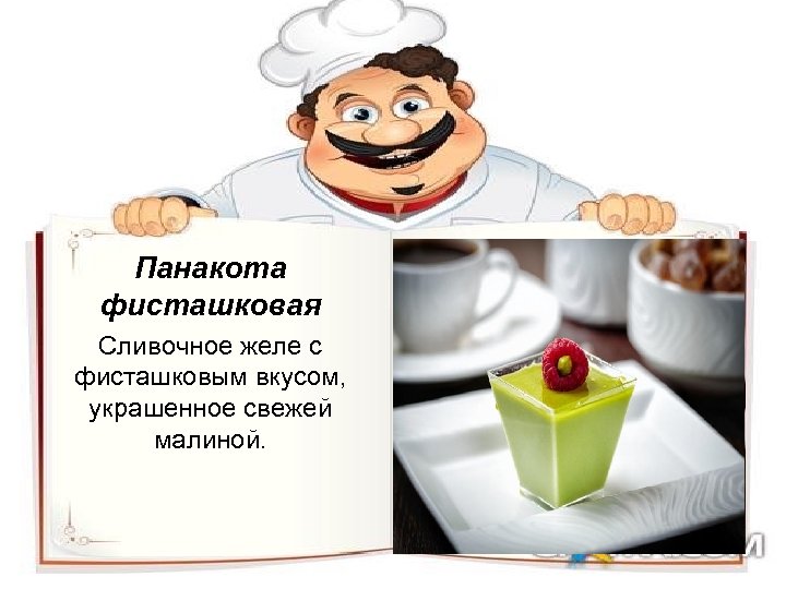 Панакота фисташковая Сливочное желе с фисташковым вкусом, украшенное свежей малиной. 