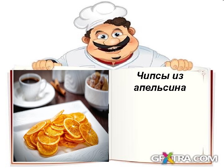 Чипсы из апельсина 