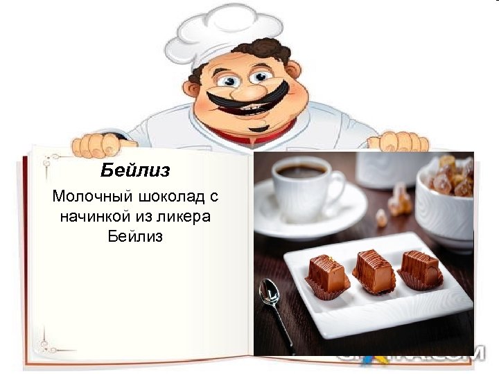 Бейлиз Молочный шоколад с начинкой из ликера Бейлиз 