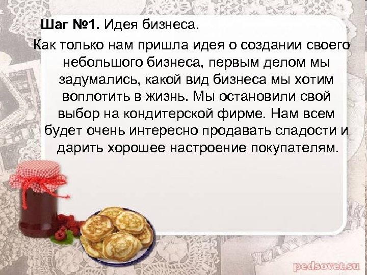 Шаг № 1. Идея бизнеса. Как только нам пришла идея о создании своего небольшого