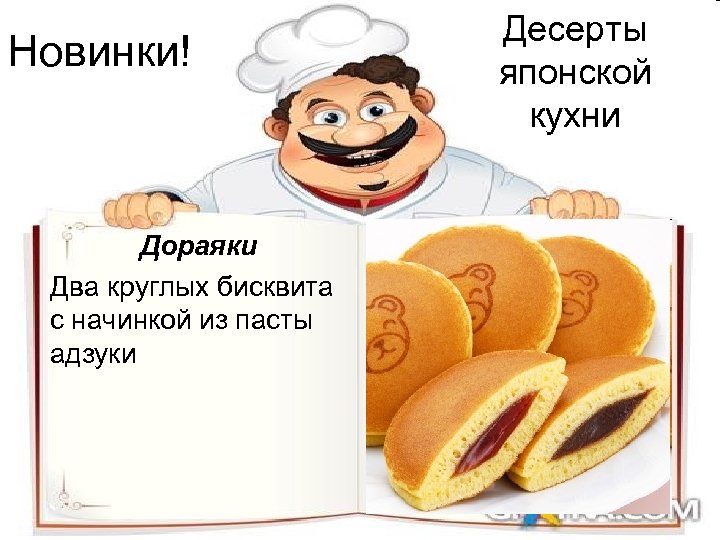 Новинки! Дораяки Два круглых бисквита с начинкой из пасты адзуки Десерты японской кухни 