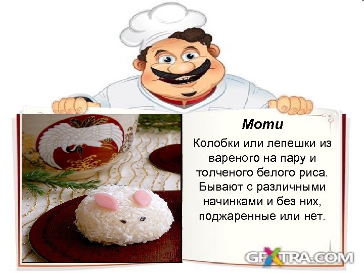 Моти Колобки или лепешки из вареного на пару и толченого белого риса. Бывают с