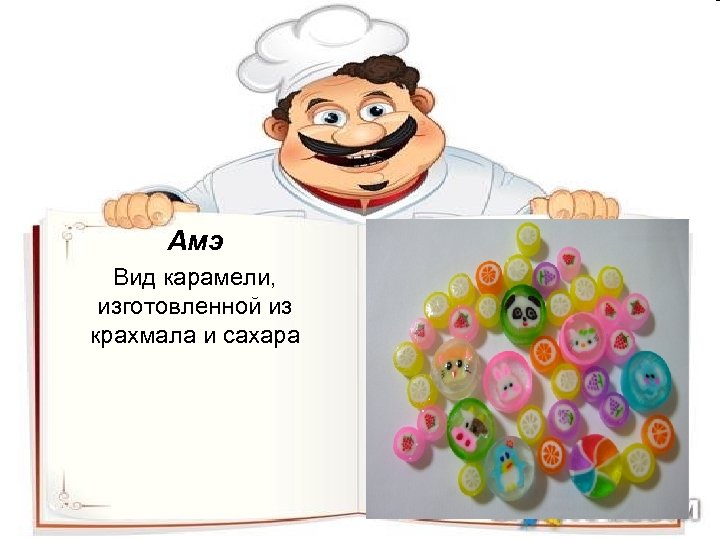 Амэ Вид карамели, изготовленной из крахмала и сахара 