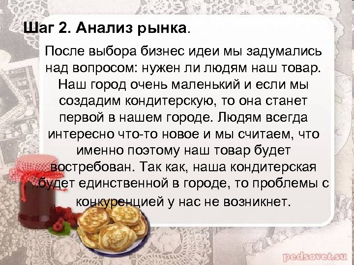 Шаг 2. Анализ рынка. После выбора бизнес идеи мы задумались над вопросом: нужен ли