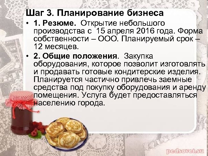 Шаг 3. Планирование бизнеса • 1. Резюме. Открытие небольшого производства с 15 апреля 2016