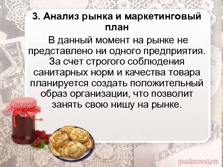 3. Анализ рынка и маркетинговый план В данный момент на рынке не представлено ни