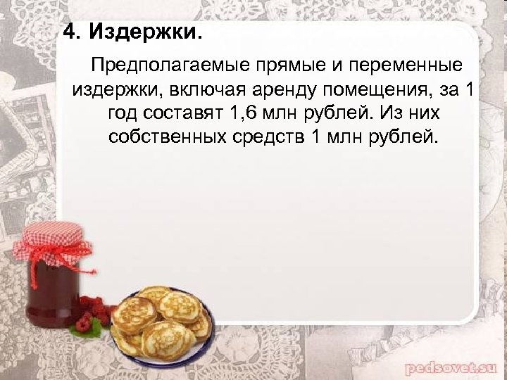 4. Издержки. Предполагаемые прямые и переменные издержки, включая аренду помещения, за 1 год составят