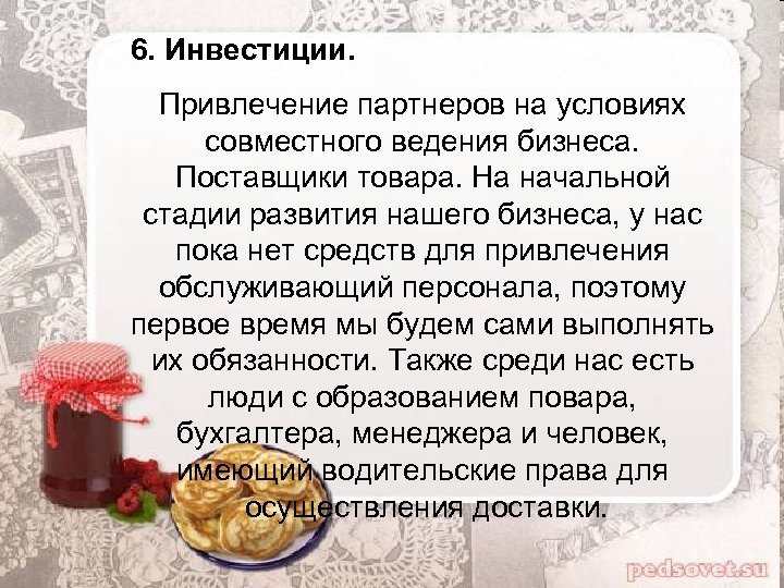 6. Инвестиции. Привлечение партнеров на условиях совместного ведения бизнеса. Поставщики товара. На начальной стадии