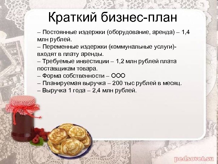 Краткий бизнес-план – Постоянные издержки (оборудование, аренда) – 1, 4 млн рублей. – Переменные