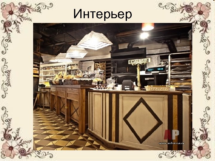 Интерьер 