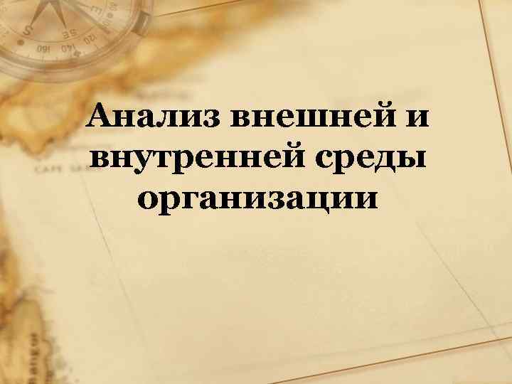 Анализ внешней и внутренней среды организации 