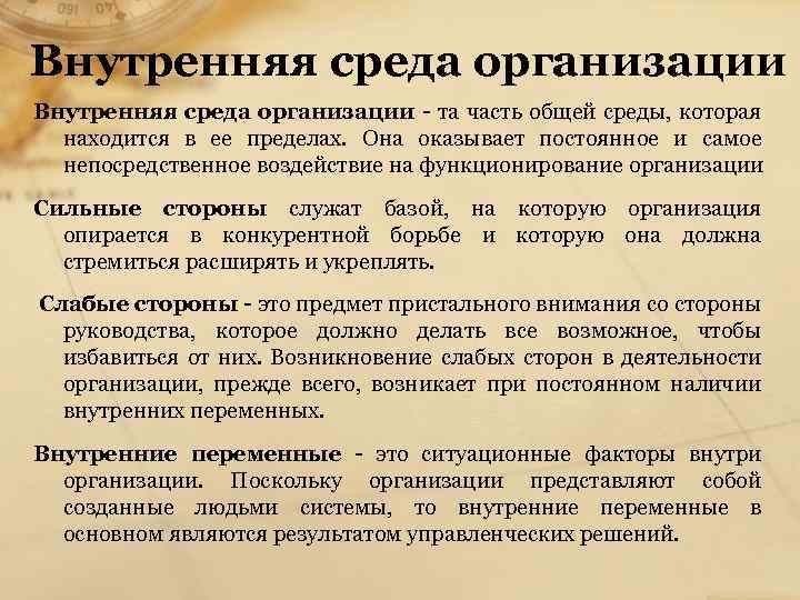 Внутренняя среда организации та часть общей среды, которая находится в ее пределах. Она оказывает