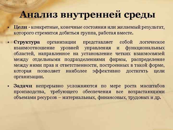 Анализ внутренней среды • Цели конкретные, конечные состояния или желаемый результат, которого стремится добиться