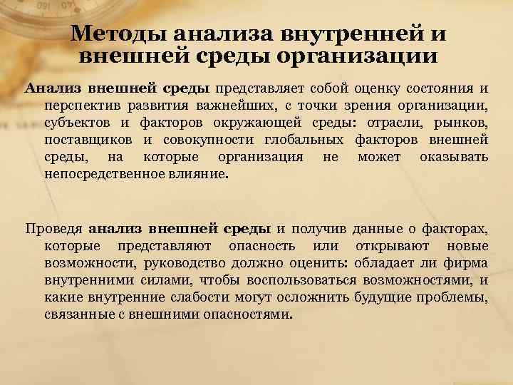 Методы анализа внутренней и внешней среды организации Анализ внешней среды представляет собой оценку состояния